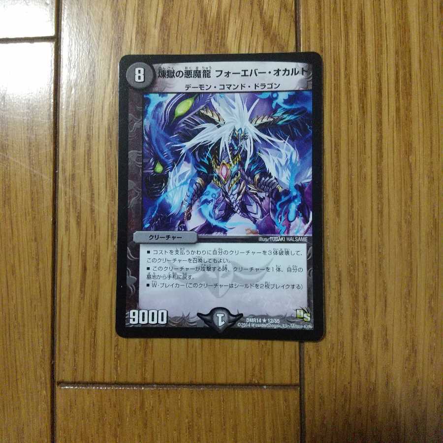 煉獄の悪魔龍 フォーエバー・オカルト