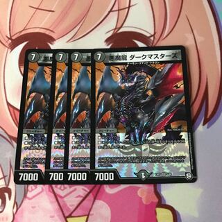 悪魔龍ダークマスターズ　4枚