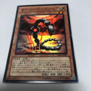 サイバー・ドラゴン・コア　遊戯王【スーパーレア】