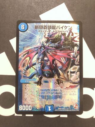 斬隠蒼頭龍バイケン