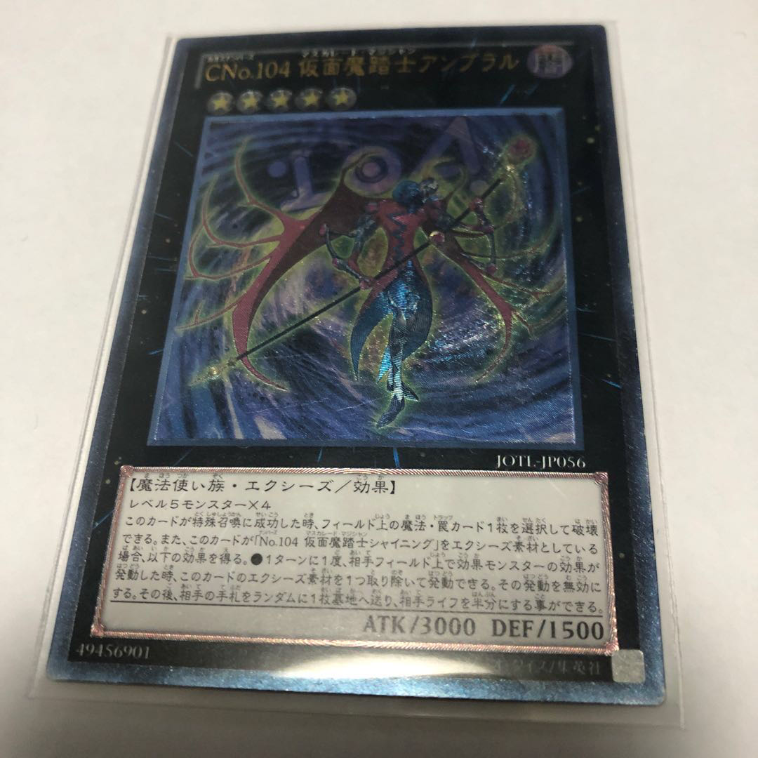 CNo.104 仮面魔踏士アンブラル 遊戯王【アルティメットレア】
