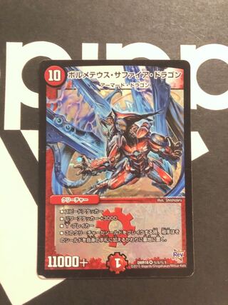 ボルメテウス・サファイア・ドラゴン