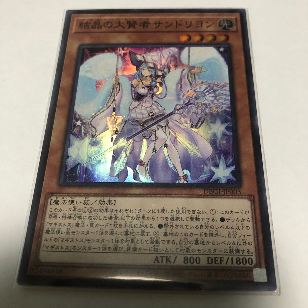 結晶の大賢者サンドリヨン 遊戯王【スーパーレア】