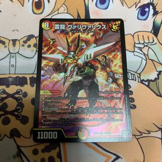 雷龍 ヴァリヴァリウス