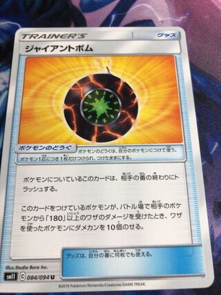 ポポケモンカードジャイアントボム1枚ツールジャマー3枚