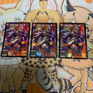 「影斬」の鬼 ドクガン竜　3枚