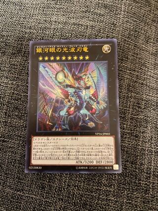 銀河眼の光波刃竜 ウルトラレア