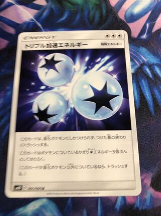 ポケモンカードトリプル加速エネルギー1枚