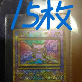 古代ミュウ 15枚