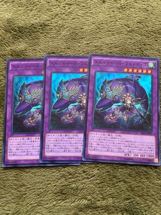 エルシャドール・ウェンディゴ スーパーレア3枚