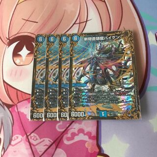 斬隠蒼頭龍バイケン　4枚