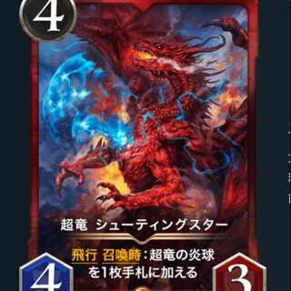 ランド様専用　超竜 シューティングスター　2枚