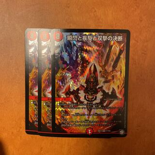 24時間以内発送 瞬閃と疾駆と双撃の決断 3枚セット