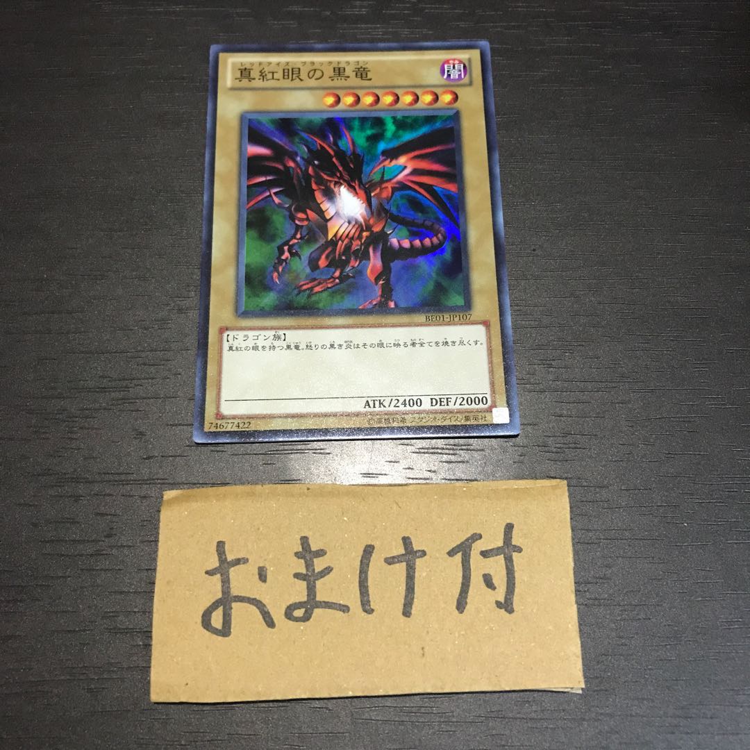 真紅眼の黒竜 スーパーレア