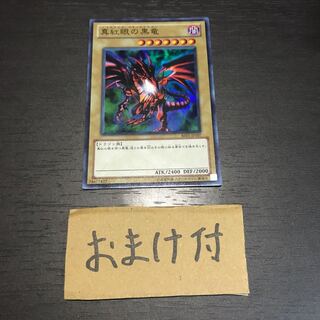 真紅眼の黒竜 スーパーレア