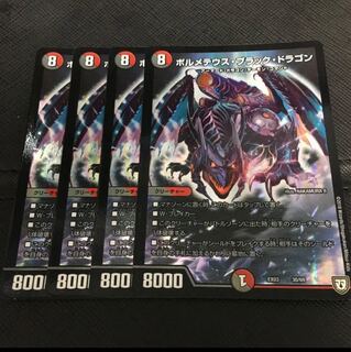 ボルメテウスブラックドラゴン  4枚　デュエルマスターズ