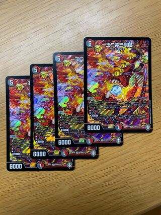 一王二命三眼槍　4枚