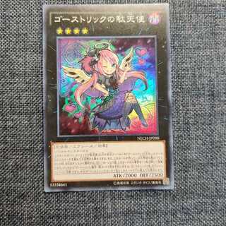 ゴーストリックの駄天使　遊戯王