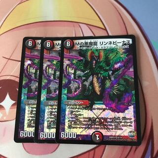 Mの悪魔龍 リンネビーナス 3枚セット