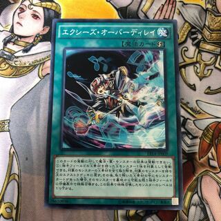 遊戯王　エクシーズ・オーバーディレイ ノーマル