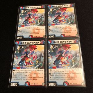 撞木者 ロスキチョウ