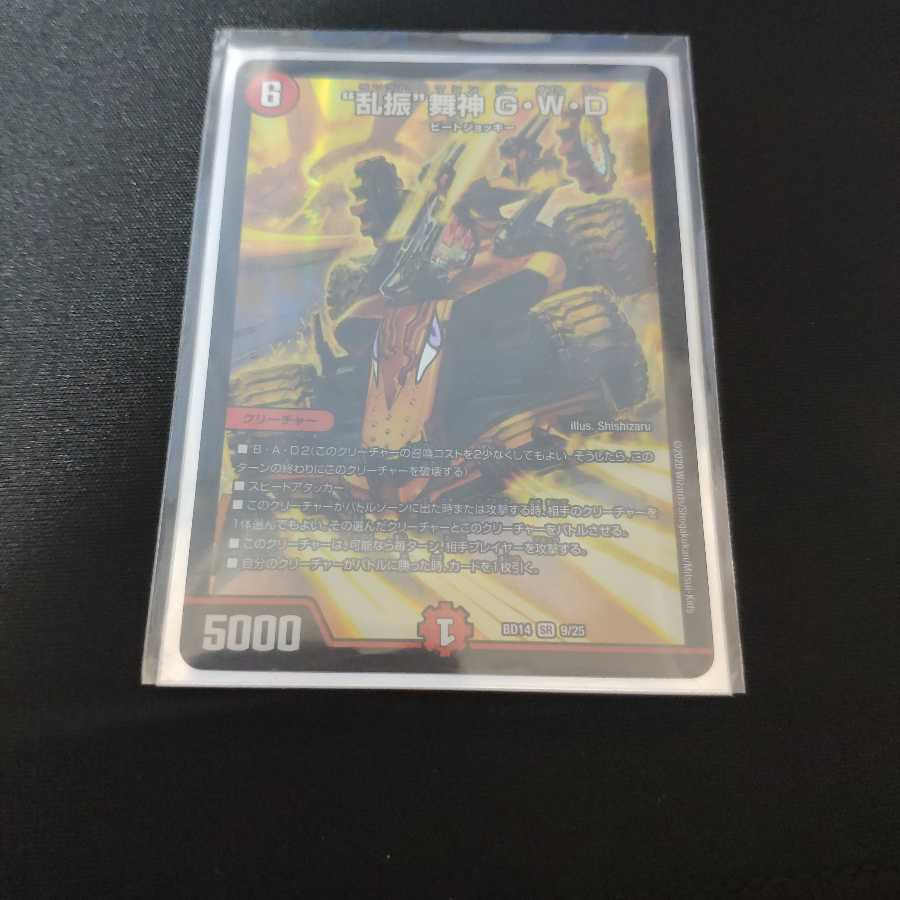 “乱振”舞神 G・W・D