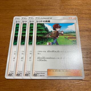 レッドの挑戦4枚