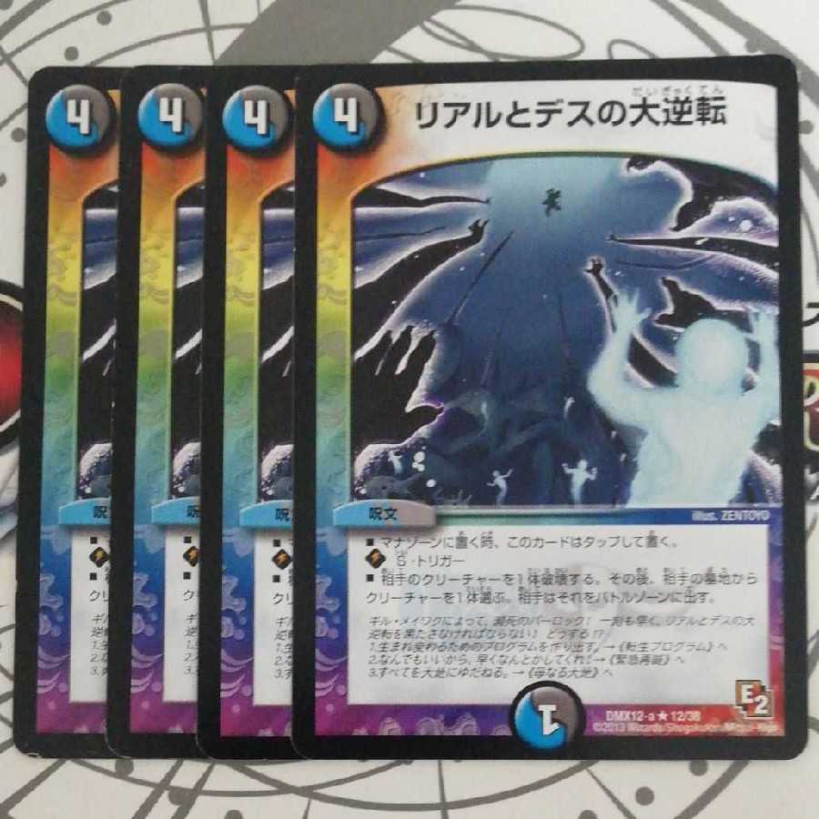 リアルとデスの大逆転