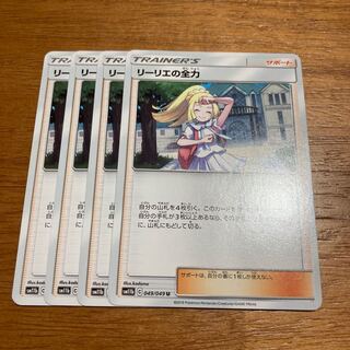 リーリエの全力4枚