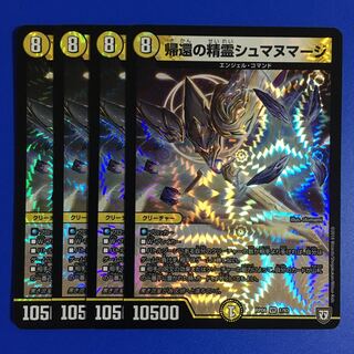 帰還の精霊シュマヌマージ　4枚セット
