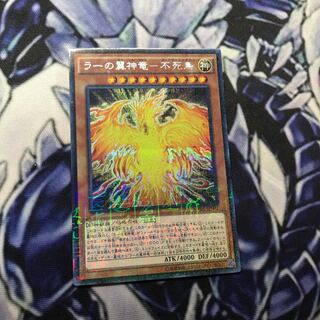 ラーの翼神竜-不死鳥 ミレニアムシークレットレア
