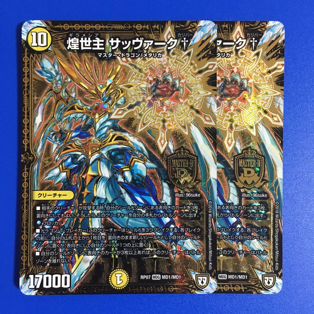 煌世主 サッヴァーク† 2枚セット