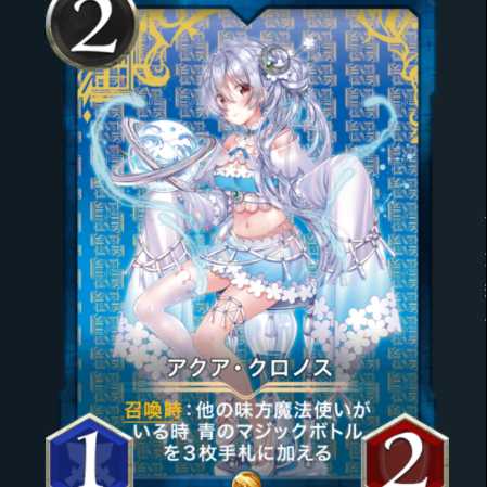 アクア・クロノス