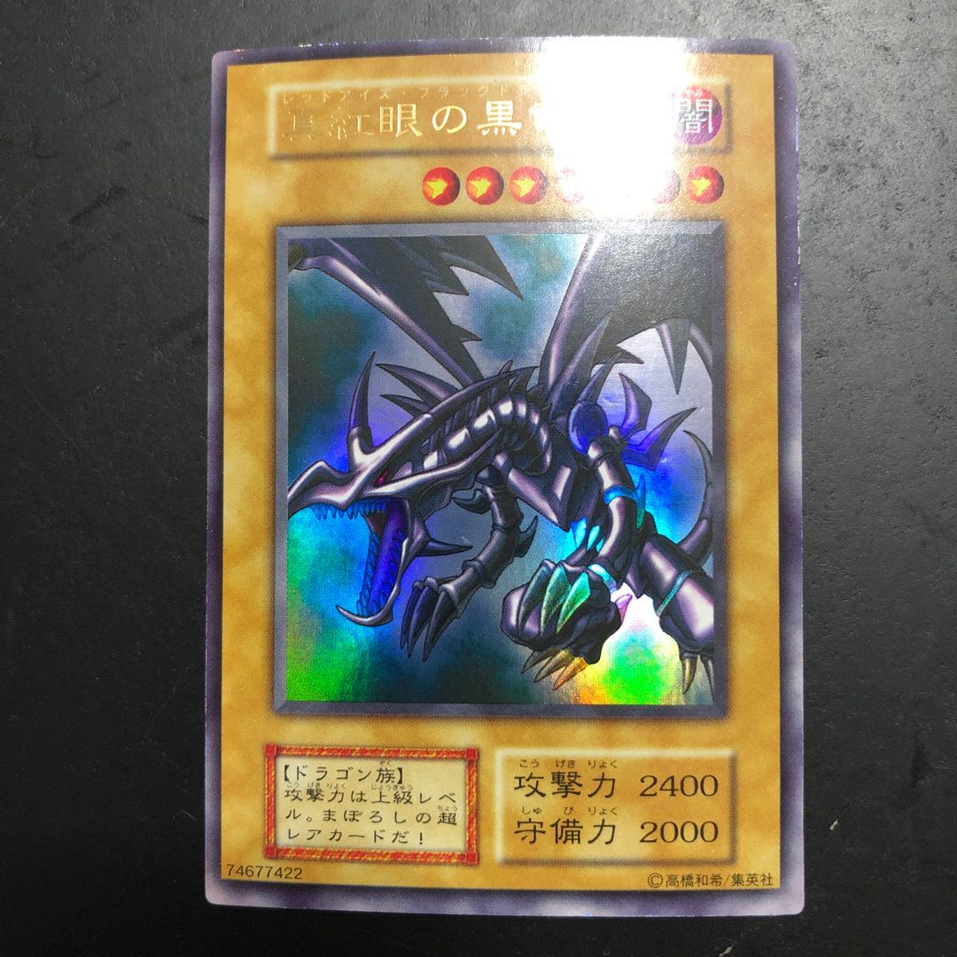 初期　真紅眼の黒竜　レッドアイズ・ブラックドラゴン　ウルトラ