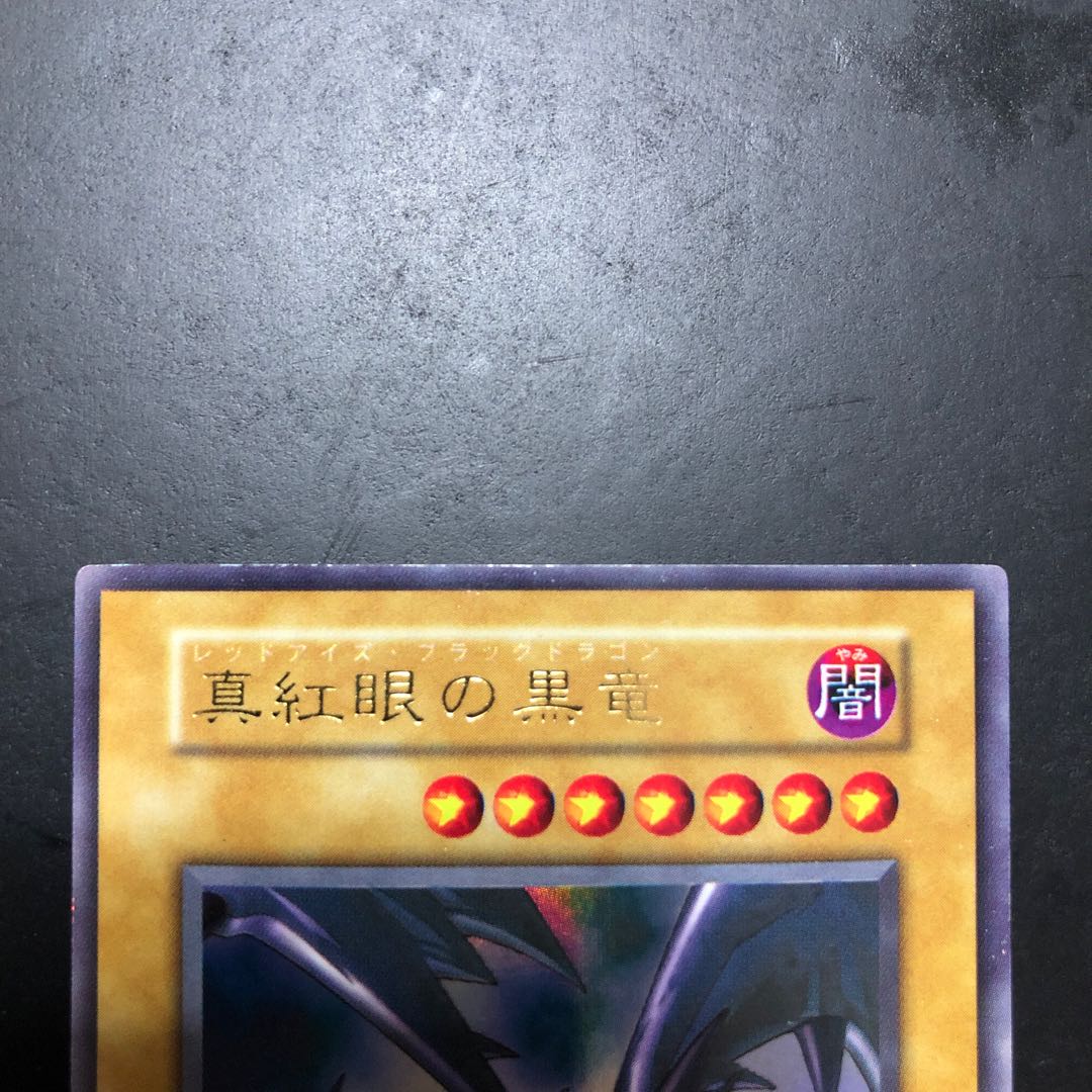 初期　真紅眼の黒竜　レッドアイズ・ブラックドラゴン　ウルトラ