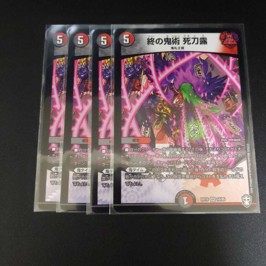 終の鬼術 死刀露4枚セット