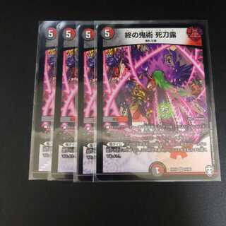 終の鬼術 死刀露4枚セット