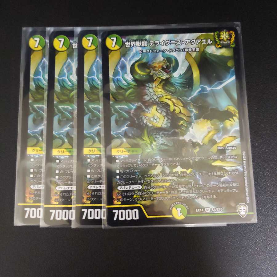 世界獣龍 テライグニス・アクアエル4枚セット