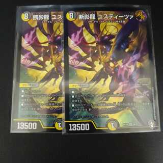 断影龍 ユスティーツァ 2枚セット