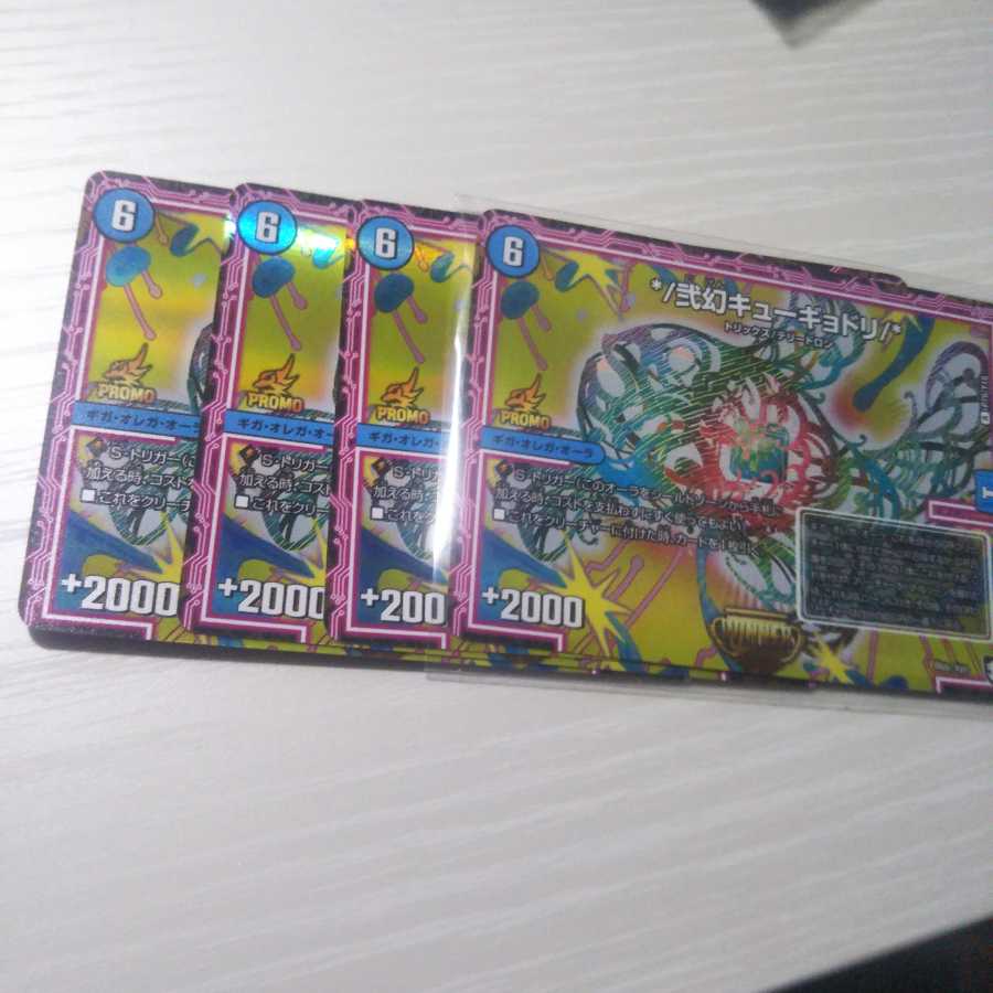 */弐幻キューギョドリ/*