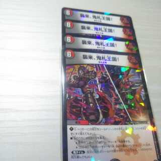 襲来、鬼札王国!