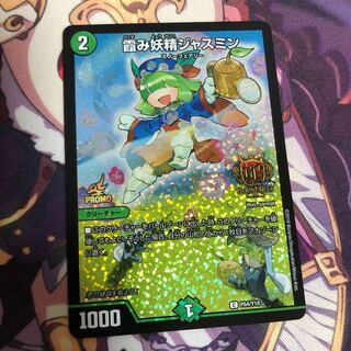 霞み妖精ジャスミン GPプロモ