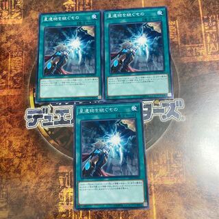 遊戯王★星遺物を継ぐもの★ノーマル三枚★