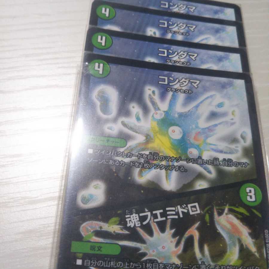 コンダマ｜魂フエミドロ