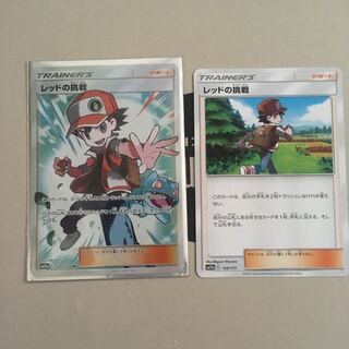 レッドの挑戦 SR