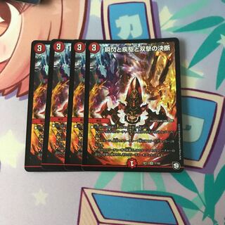 瞬閃と疾駆と双撃の決断 パーフェクトファイア 4枚