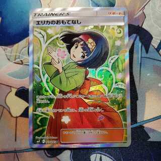 エリカのおもてなし SR