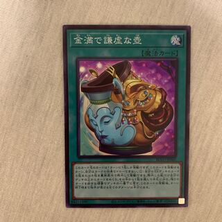 金満で謙虚な壺