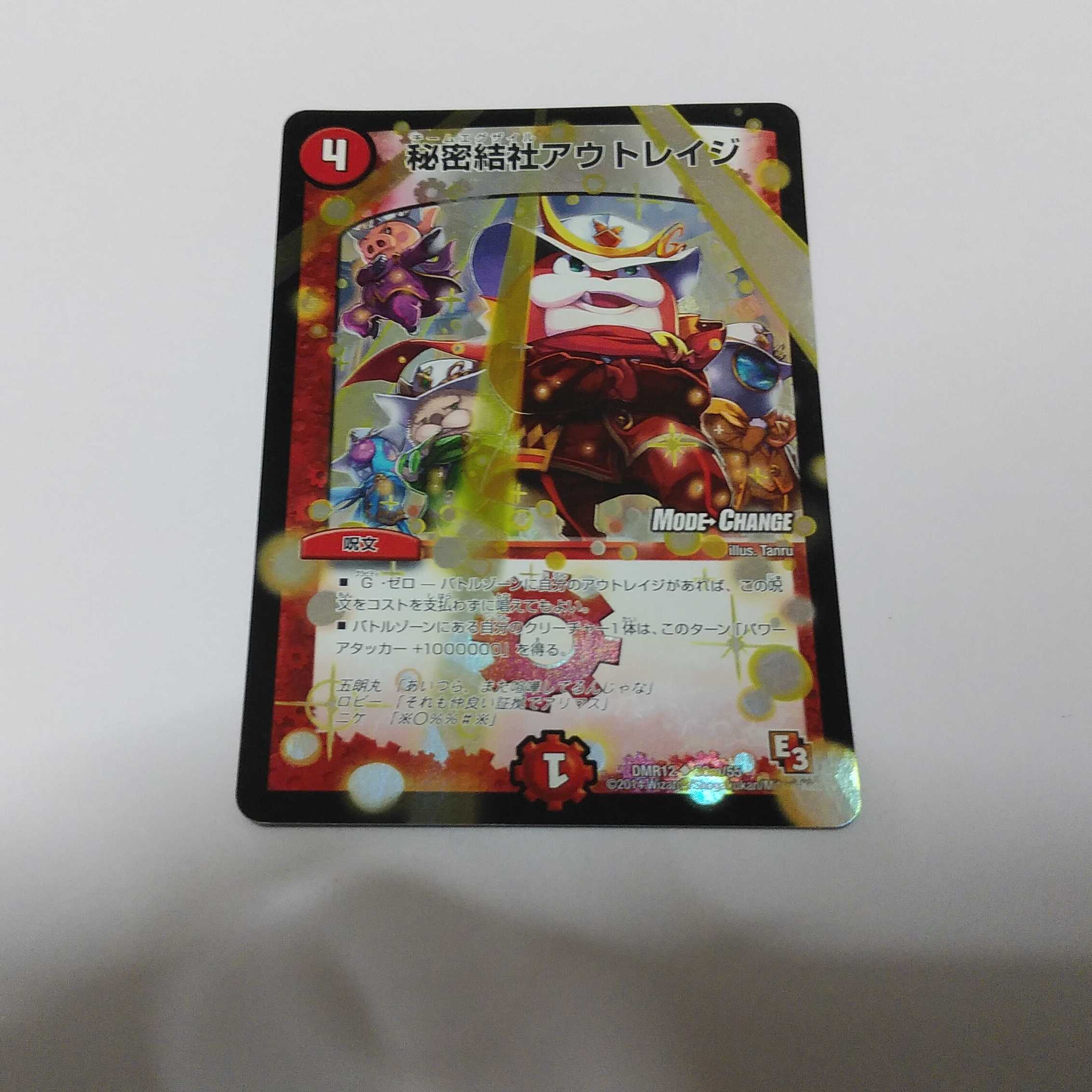 秘密結社アウトレイジ　単品　モードチェンジ