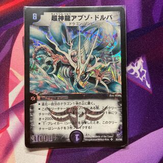 超神龍アブゾ・ドルバ